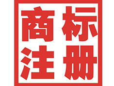 湘潭商標(biāo)注冊(cè)公司簡(jiǎn)介